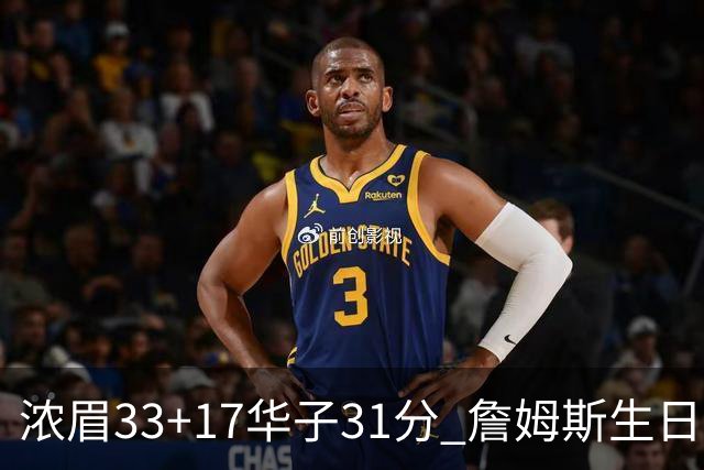 浓眉33+17华子31分 詹姆斯生日夜湖人客场惜败