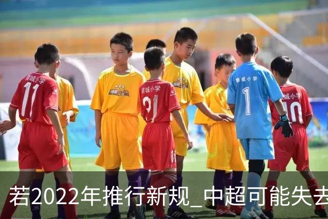 若2022年推行新规 中超可能失去2024亚冠资格