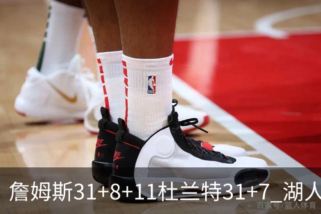詹姆斯31+8+11杜兰特31+7 湖人险胜太阳进四强