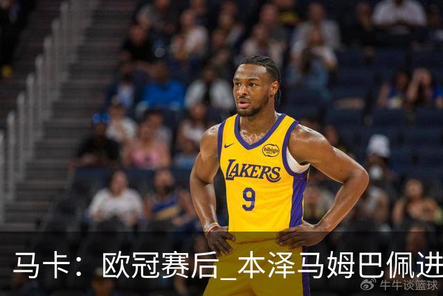 马卡：欧冠赛后 本泽马姆巴佩进行了15分钟的密谈
